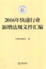 2016年快递行业新增法规文件汇编