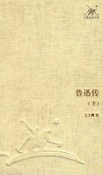 三联经典文库 鲁迅传 下