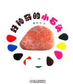 好神奇的小石头