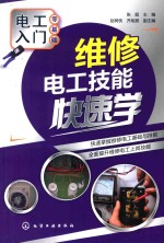 维修电工技能快速学