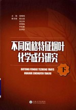 不同风格特征烟叶化学成分研究 下