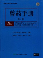 兽药手册 第7版