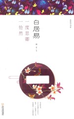 白居易 一度思卿一怆然