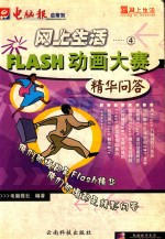 网上生活 4 FLASH动画大赛精华问答