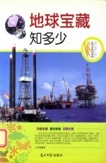 在科学海洋漫游 地球宝藏知多少