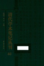 清代学术笔记丛刊 60