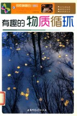 探索神秘的大自然 有趣的物质循环