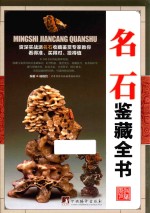 古玩鉴藏全书 名石鉴藏全书