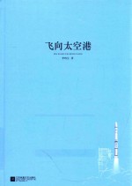 亲近经典·语文新课标必读丛书 飞向太空港