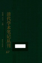 清代学术笔记丛刊 67