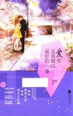 爱你,是我做过最好的事