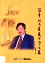 吕辛(振万)先生纪念文集