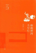 幽幽禅河不尽灯
