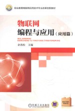 物联网编程与应用 应用篇