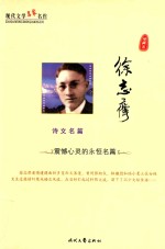 现代文学名家名作 徐志摩诗文名篇