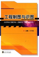 工程制图与识图