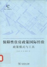 保障性住房政策国际经验 政策模式与工具