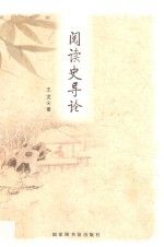 阅读史导论