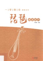 一学就会演奏系列 琵琶演奏技巧