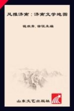 风雅济南 济南文学地图