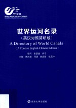 世界运河名录 英汉对照 简明版
