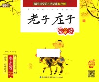 蜗牛国学馆 老子 庄子早早读 早早读有声版