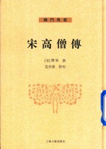 宋高僧传 上