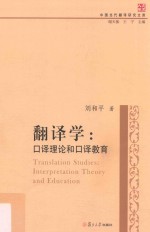 翻译学 口译理论和口译教育