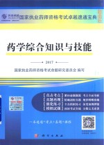 药学综合知识与技能 2017