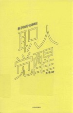 职人觉醒 新手如何快速崛起