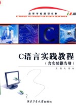 C语言实践教程 含实验报告册