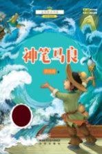 金奖童话书系 神笔马良 全彩美绘版
