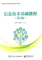 信息技术基础教程