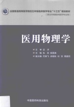 全国普通高等医学院校五年制临床医学专业“十三五”规划教材 医用物理学