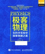 极客物理 在科学实验中探索物理之美 卷1
