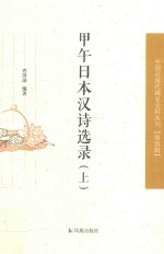 中国近现代稀见史料丛刊 第4辑 甲午日本汉诗选录 上