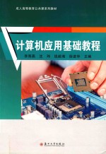 计算机应用基础教程