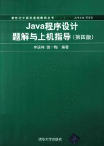 Java程序设计题解与上机指导 第4版