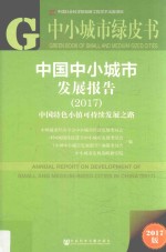 皮书系列 中小城市绿皮书 2017中国中小城市发展报告