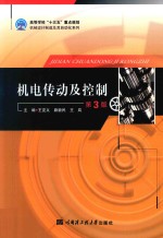 高等学校“十三五”重点规划机械设计制造及其自动化系列 机电传动及控制 第3版