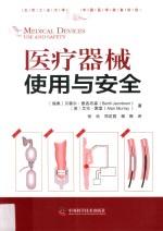 医疗器械使用与安全