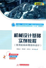 机械设计基础实例教程 常用机构和零部件设计