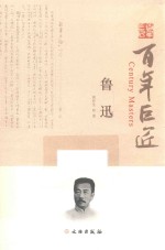 百年巨匠 鲁迅