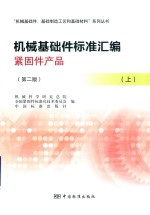 机械基础件基础制造工艺和基础材料系列丛书 机械基础件标准汇编 紧固件产品 上 第2版