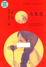 快乐读书吧 名著阅读课程化 七色花 二年级 下