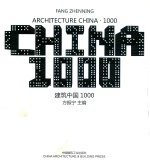 建筑中国1000
