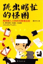 跳出瞎忙的怪圈 高效能人士的时间管理法则