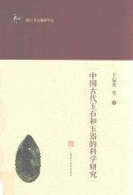 中国古代玉石和玉器的科学研究