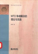 WTO争端解决的理论与实践