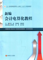新编会计电算化教程